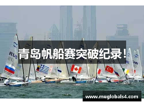 青岛帆船赛突破纪录!